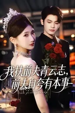 《我扶前夫青云志,前夫自夸有本事》封面