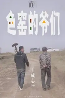 《色窑的爷们》封面