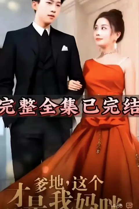 《罪妻难逃爹地这个才是我妈咪》封面