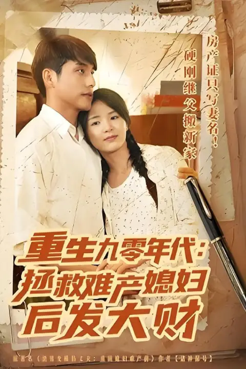 《重生九零年代拯救难产媳妇后发大财》封面
