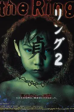 《午夜凶铃2：贞子缠身》封面