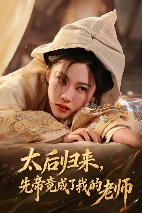 《太后归来，先帝竟成了我的大学老师》封面