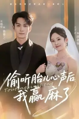《偷听胎儿心声后我赢麻了》封面