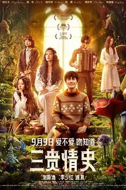 《三贵情史》封面