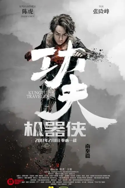 《功夫机器侠》封面