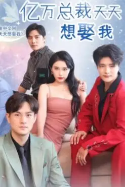 《亿万总裁天天想娶我》封面