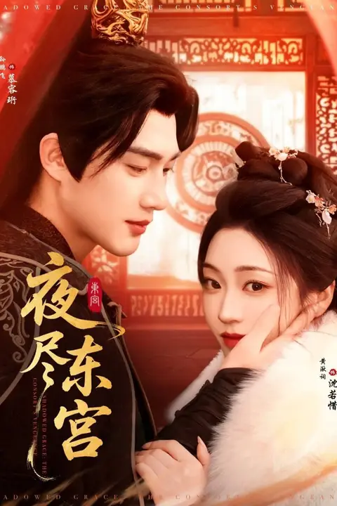《夜尽东宫》封面