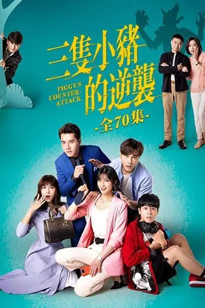 《三只小猪的逆袭》封面