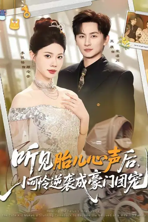 《听见胎儿心声后，小可怜逆袭成豪门团宠》封面