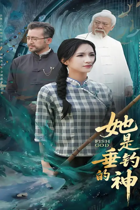 《她是垂钓的神》封面