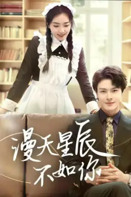 《漫天星辰不如你》封面