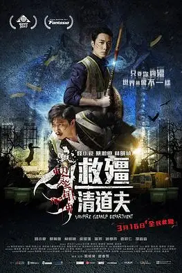 《救僵清道夫 救殭清道夫》封面