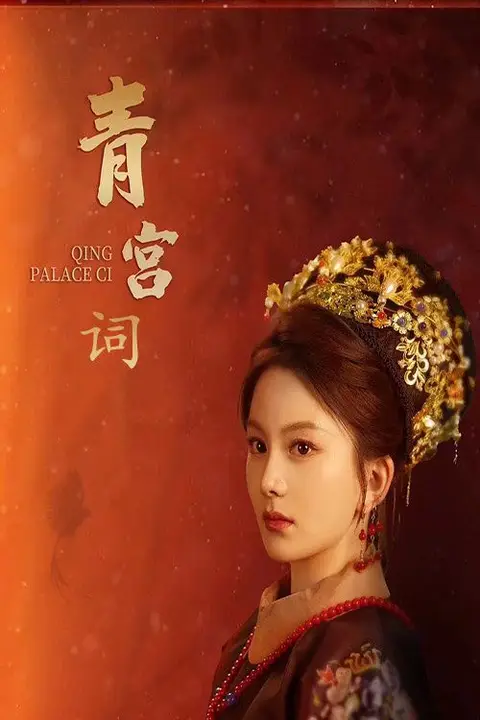 《青宫词（清宫辞）》封面