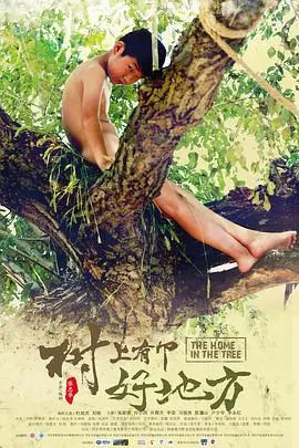 《树上有个好地方》封面