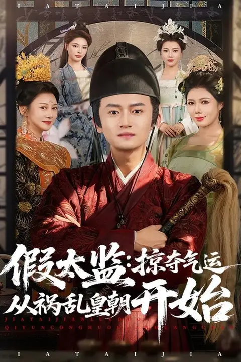 《假太监:掠夺气运从祸乱皇朝开始》封面