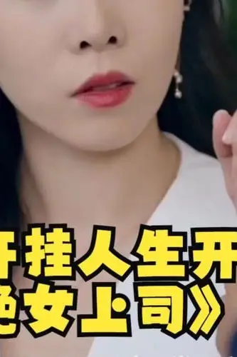 《开挂人生开局拒绝女上司》封面