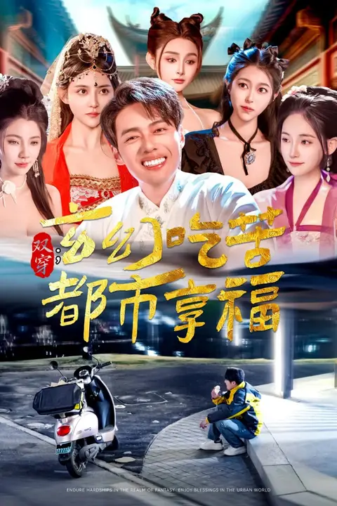 《双穿：玄幻吃苦都市享福》封面