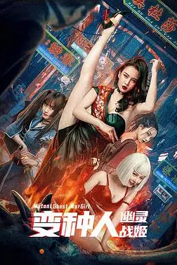 《变种人:幽灵战姬》封面