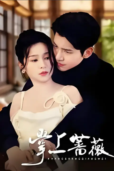 《掌上蔷薇》封面