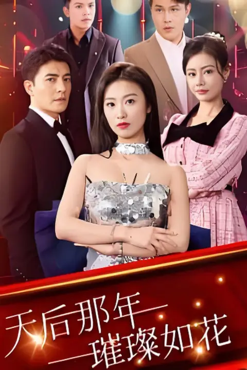 《天后那年璀璨如花》封面