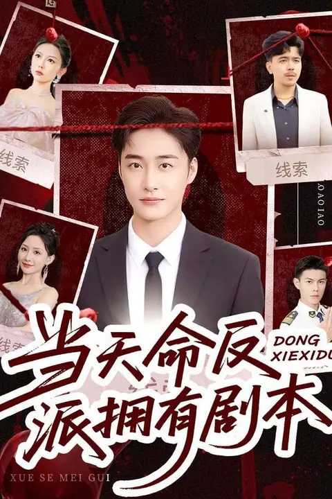 《当天命反派拥有剧本》封面