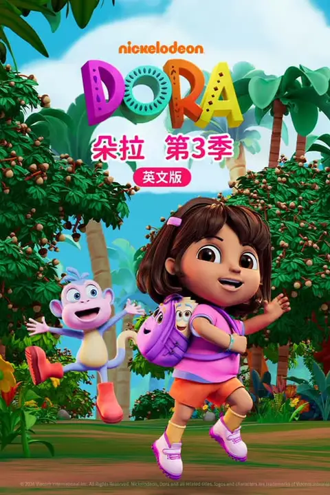 《朵拉 第三季（英文版）》封面