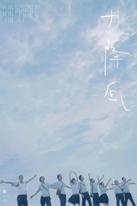 《九降风》封面