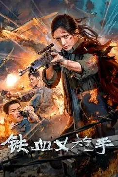 《铁血女枪手》封面
