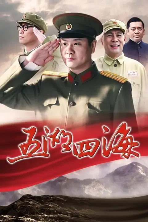 《五湖四海》封面