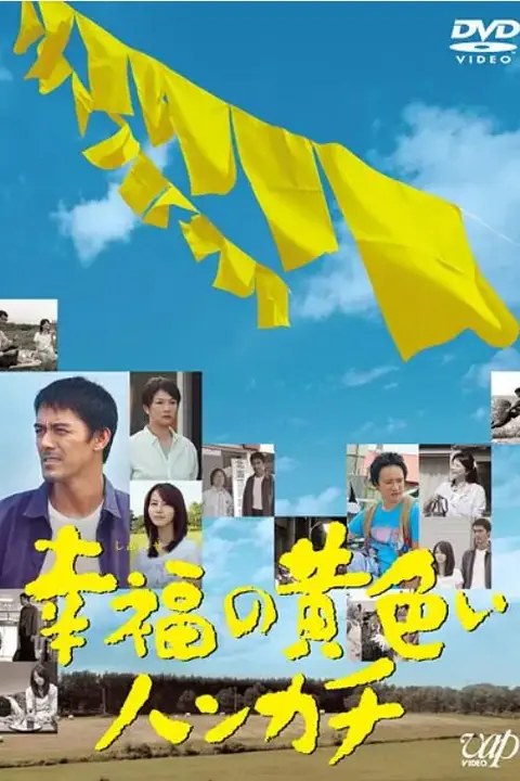 《幸福的黄手帕》封面