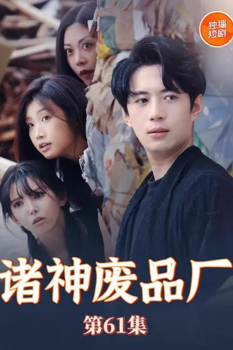 《诸神废品厂》封面