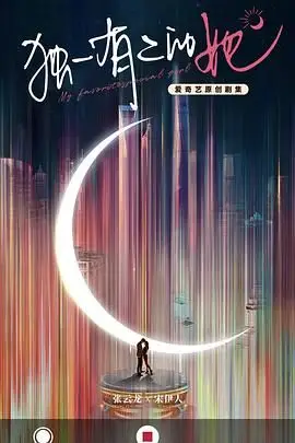 《独一有二的她》封面
