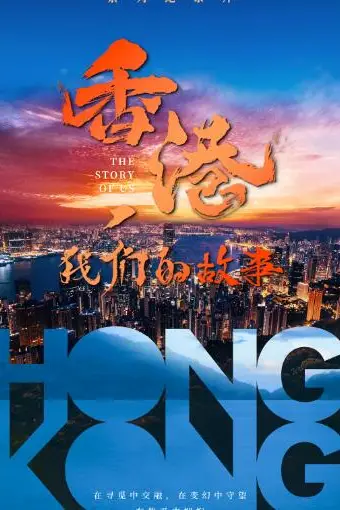 《香港,我们的故事》封面