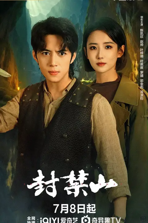 《封禁山》封面
