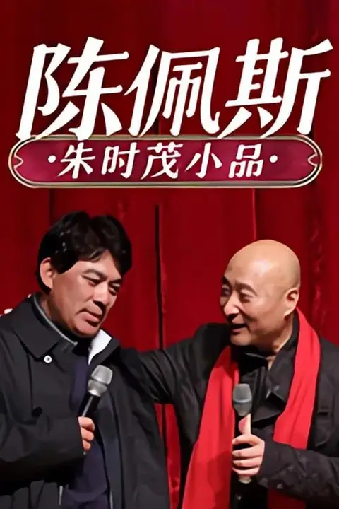 《陈佩斯 朱时茂小品合集》封面