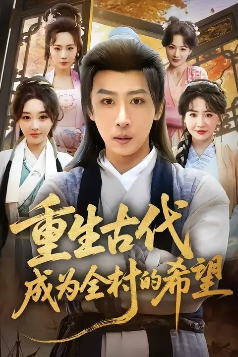 《重生古代成为全村的希望》封面
