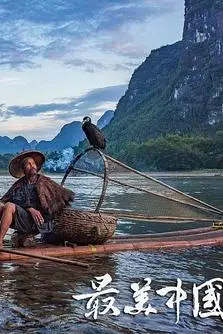 《最美中国 第一季》封面