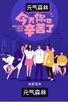 《今天你也辛苦了》封面
