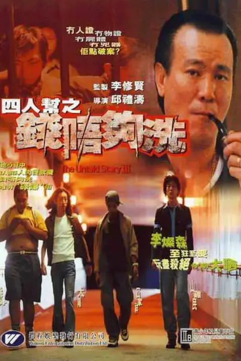 《四人帮之钱不够洗》封面