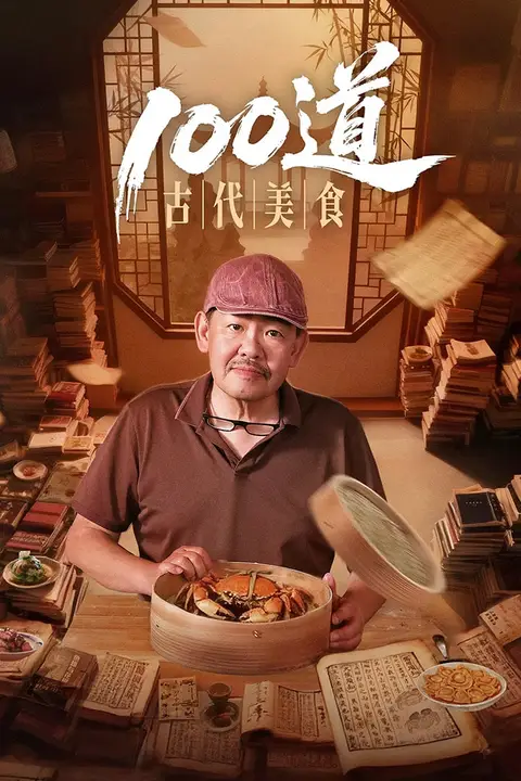《100道古代美食》封面