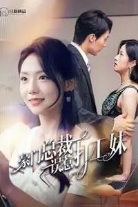 《豪门总裁误惹打工妹》封面
