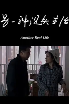 《另一种现实生活》封面