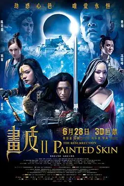 《画皮2》封面