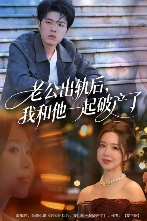 《老公出轨后，我和他一起破产了（前夫破产后，我东山再起）》封面