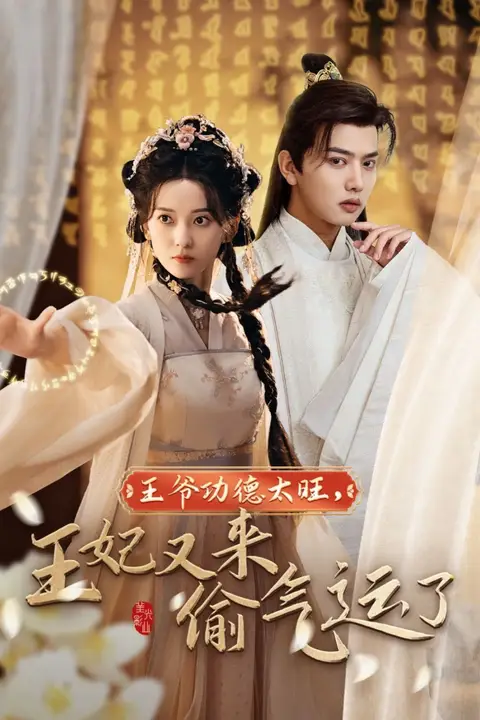 《王爷功德太旺王妃又来偷气运了》封面