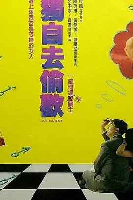 《独自去偷欢 獨自去偷歡》封面