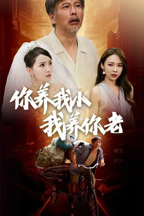 《新版:你养我小我养你老》封面