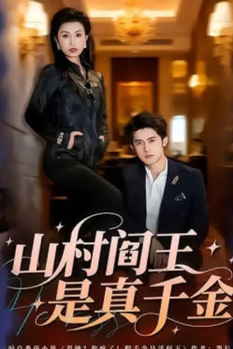 《山村阎王是真千金》封面