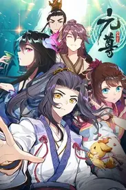 《元尊 第四季》封面