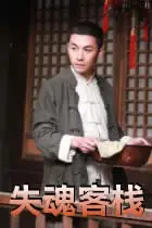 《失魂客栈》封面